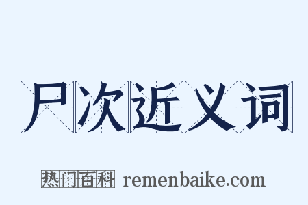 尸次近义词是什么意思的图片